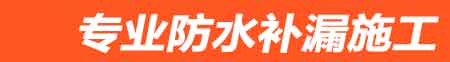 平塘房屋漏水维修