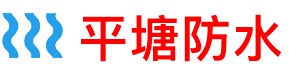 城市}卫生间防水补漏公司